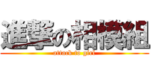 進撃の相模組 (attack to girl)