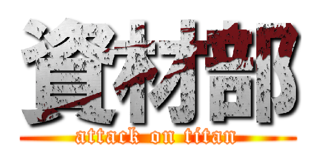 資材部 (attack on titan)