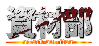 資材部 (attack on titan)