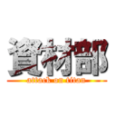 資材部 (attack on titan)