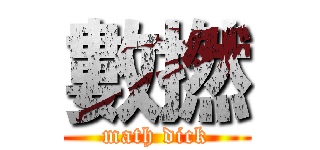 數撚 (math dick)