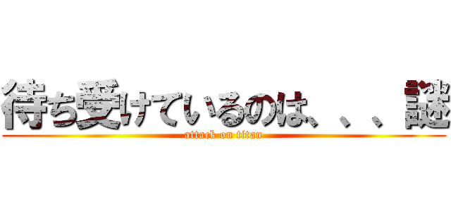 待ち受けているのは、、、謎 (attack on titan)