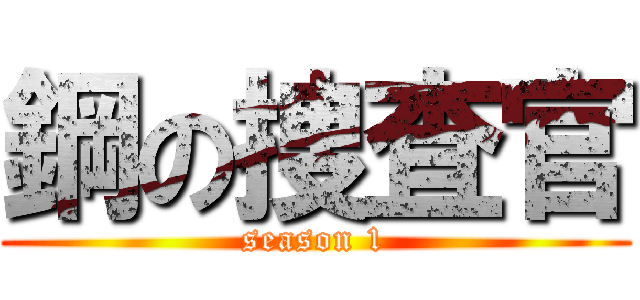 鋼の捜査官 (season 1)