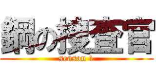 鋼の捜査官 (season 1)