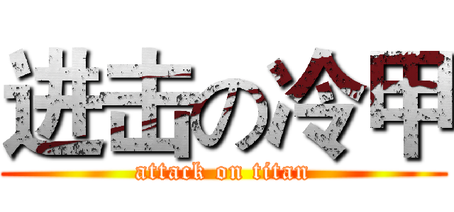 进击の冷甲 (attack on titan)