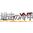 进击の冷甲 (attack on titan)