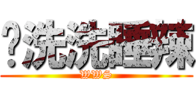 你洗洗睡辣 (WWS)