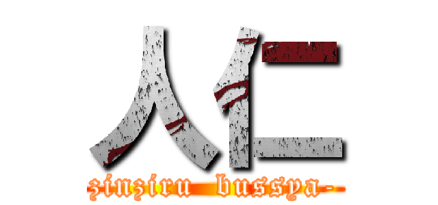 人仁 (zinziru  bussya-)