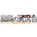 旋風の實況台 (attack on titan)