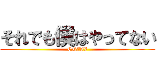 それでも僕はやってない (ENZAI)