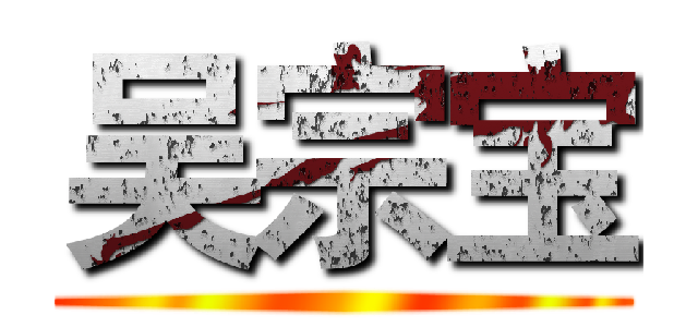 吴宗宝 ()