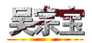 吴宗宝 ()