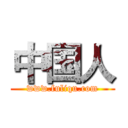 中国人 (www.fuliqu.com)