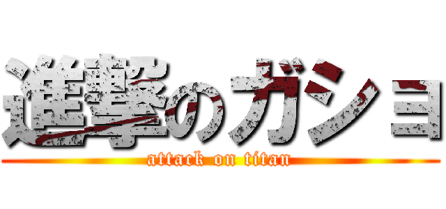 進撃のガショ (attack on titan)