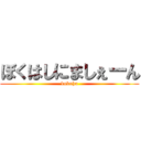 ぼくはしにましぇーん (bokuha)