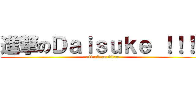 進撃のＤａｉｓｕｋｅ ！！！！ (attack on titan)
