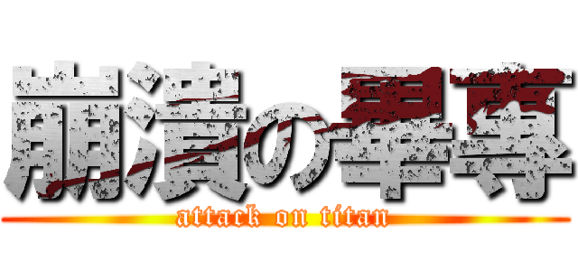 崩潰の畢專 (attack on titan)