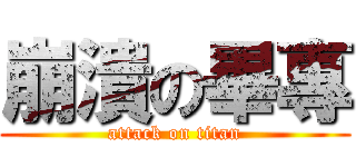 崩潰の畢專 (attack on titan)