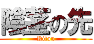 陰茎の先 (Kitou)