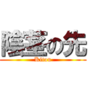 陰茎の先 (Kitou)