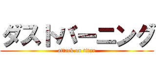 ダストバーニング (attack on titan)