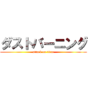 ダストバーニング (attack on titan)