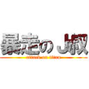 暴走のＪ叔 (attack on titan)