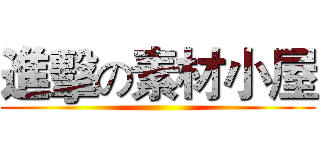 進擊の素材小屋 ()