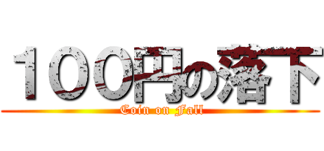 １００円の落下 ( Coin on Fall)