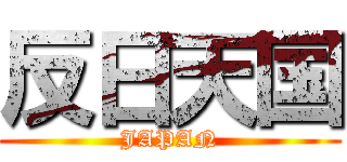 反日天国 (JAPAN)