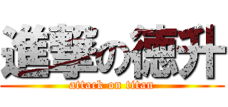 進撃の徳升 (attack on titan)