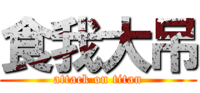 食我大吊 (attack on titan)