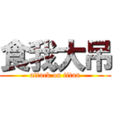 食我大吊 (attack on titan)