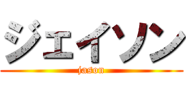 ジェイソン (jason)