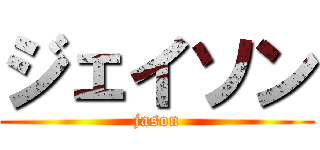 ジェイソン (jason)