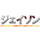 ジェイソン (jason)