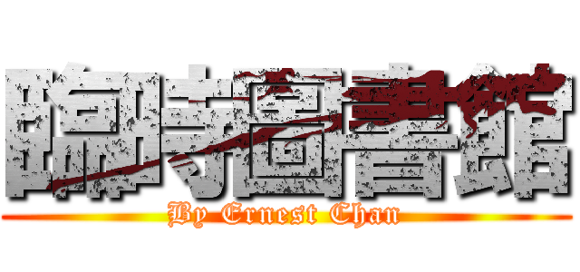 臨時圖書館 (By Ernest Chan)