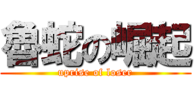 魯蛇の崛起 (uprise of loser)