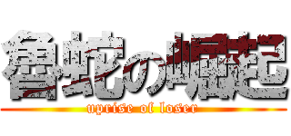 魯蛇の崛起 (uprise of loser)