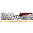 魯蛇の崛起 (uprise of loser)