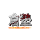 倉塾 (attack on titan)