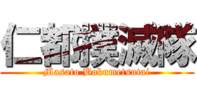 仁都撲滅隊 (Masato Bokumetsutai)