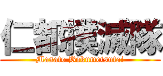 仁都撲滅隊 (Masato Bokumetsutai)