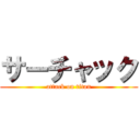 サーチャック (attack on titan)