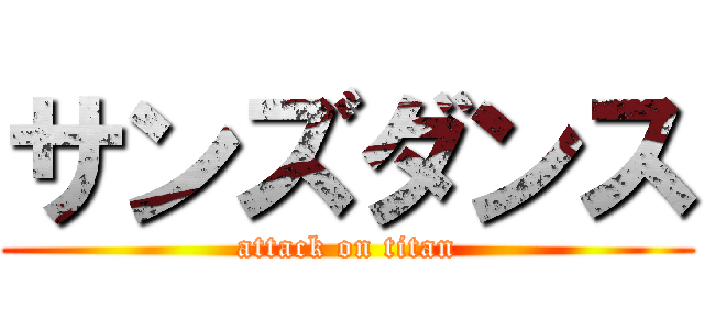 サンズダンス (attack on titan)