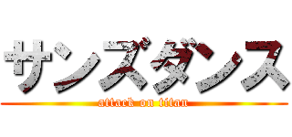サンズダンス (attack on titan)