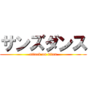 サンズダンス (attack on titan)