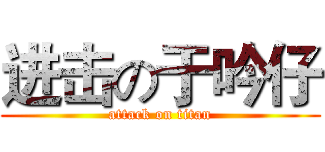 进击の于吟仔 (attack on titan)