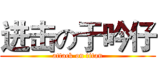 进击の于吟仔 (attack on titan)