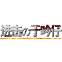 进击の于吟仔 (attack on titan)